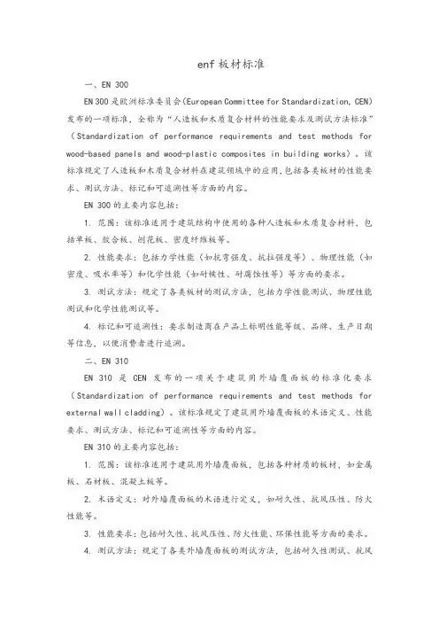 enf板材标准