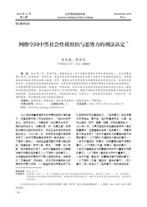 网络空间中黑社会性质组织与恶势力的刑法认定