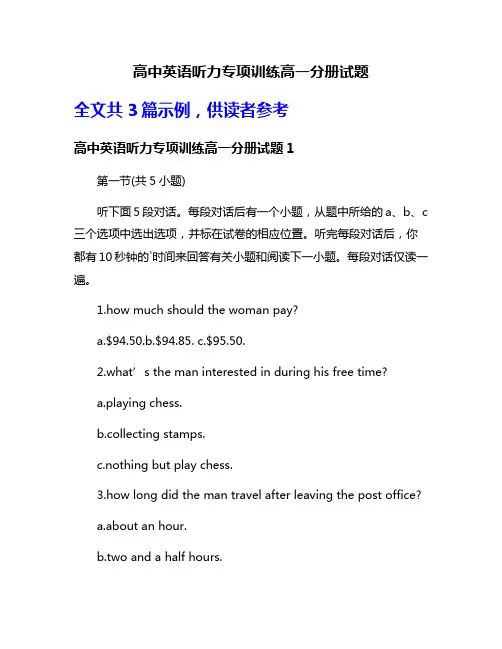 高中英语听力专项训练高一分册试题