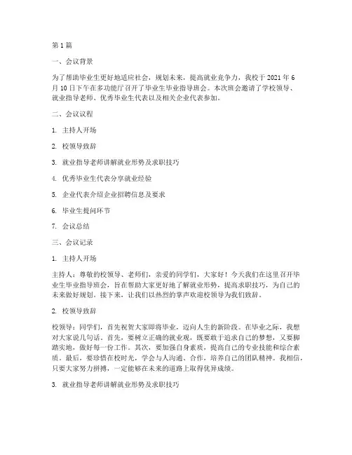 毕业生毕业指导班会记录(3篇)