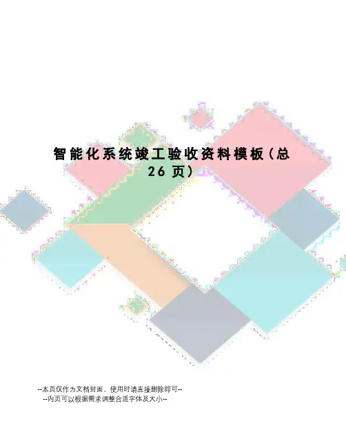 智能化系统竣工验收资料模板