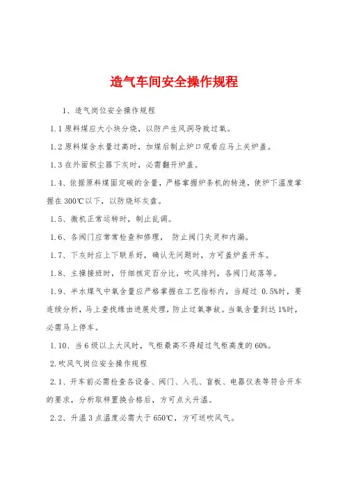 造气车间安全操作规程