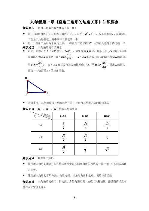 最新北师大版九年级下册第一章直角三角形的边角关系知识要点和单元测试题