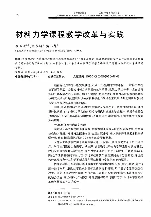 材料力学课程教学改革与实践