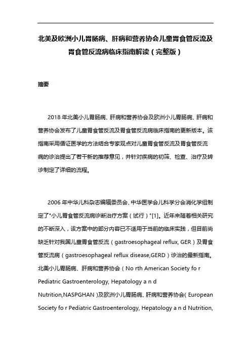 北美及欧洲小儿胃肠病、肝病和营养协会儿童胃食管反流及胃食管反流病临床指南解读(完整版)