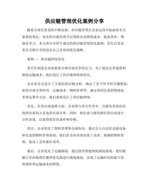 供应链管理优化案例分享