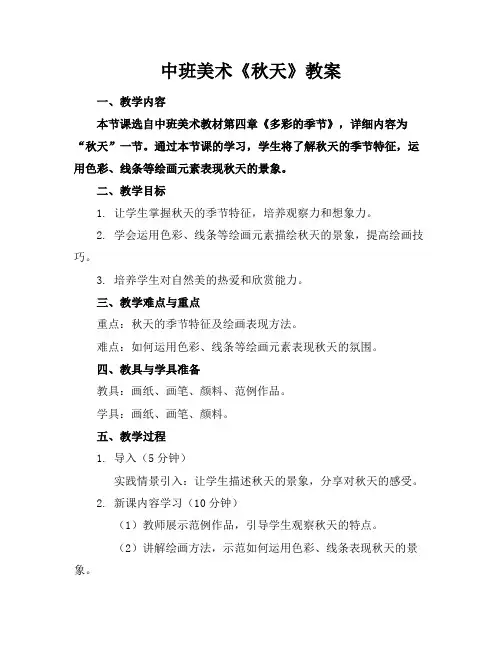 中班美术《秋天》教案