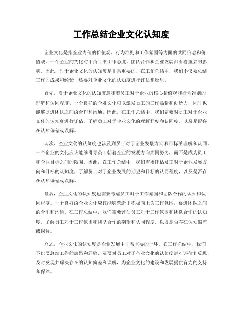 工作总结企业文化认知度
