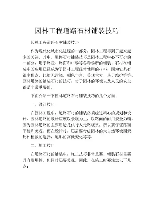 园林工程道路石材铺装技巧