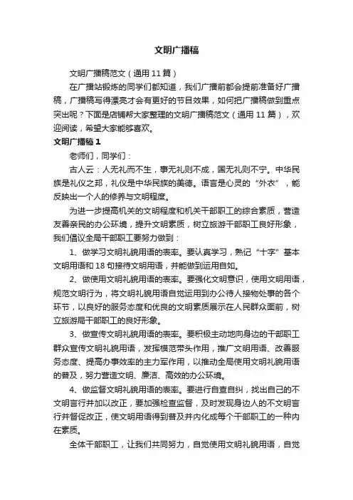 文明广播稿