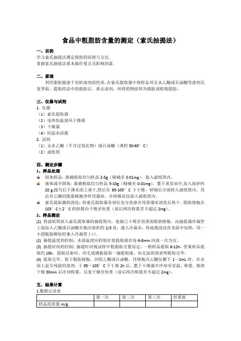 实验设计 粗脂肪含量测定(索氏抽提法)