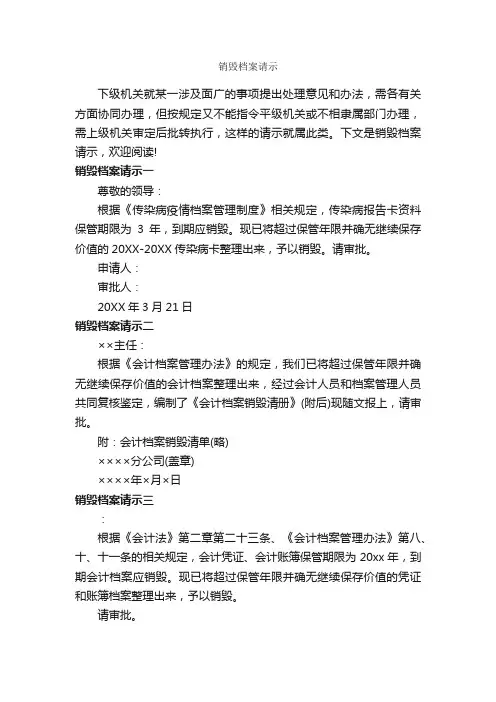 销毁档案请示_请示报告_