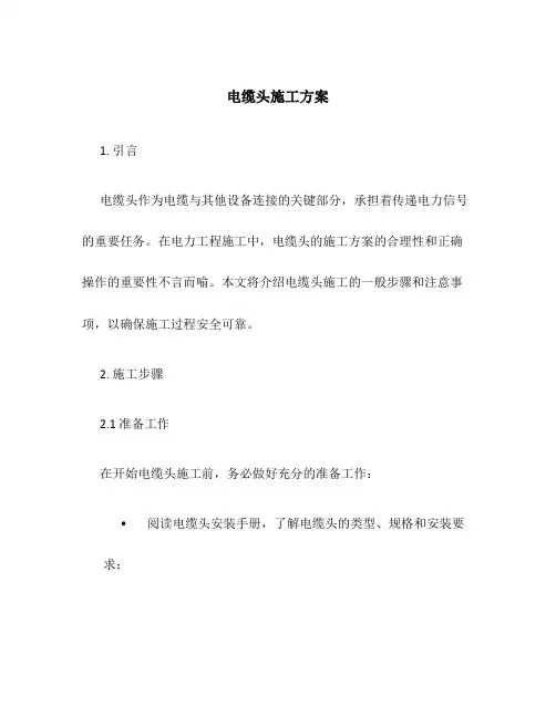 电缆头施工方案