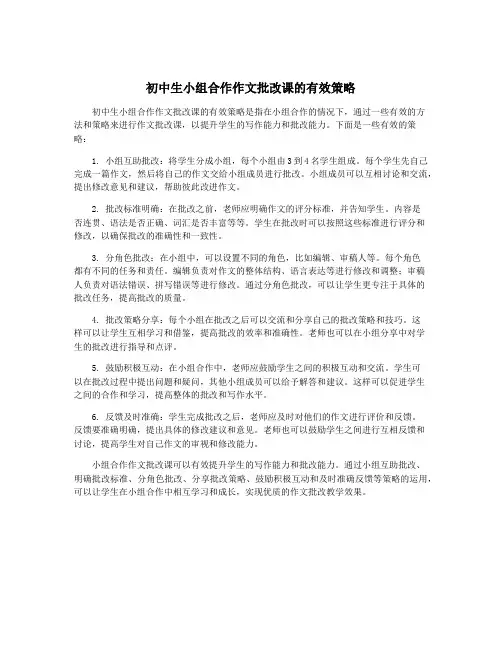 初中生小组合作作文批改课的有效策略