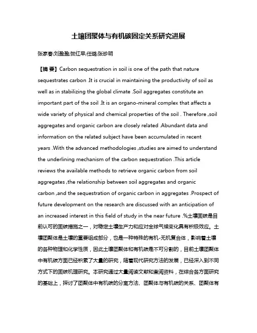 土壤团聚体与有机碳固定关系研究进展