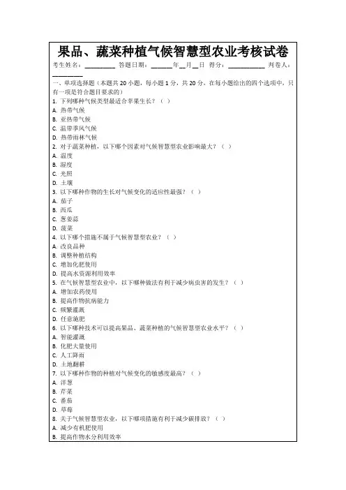 果品、蔬菜种植气候智慧型农业考核试卷