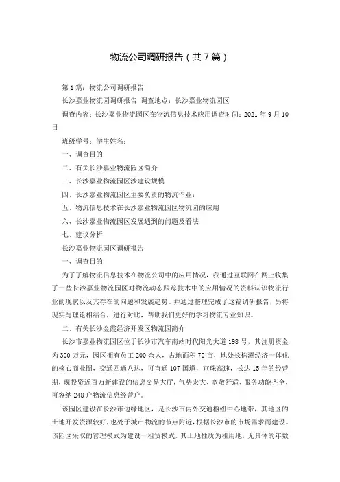 物流公司调研报告(共7篇)