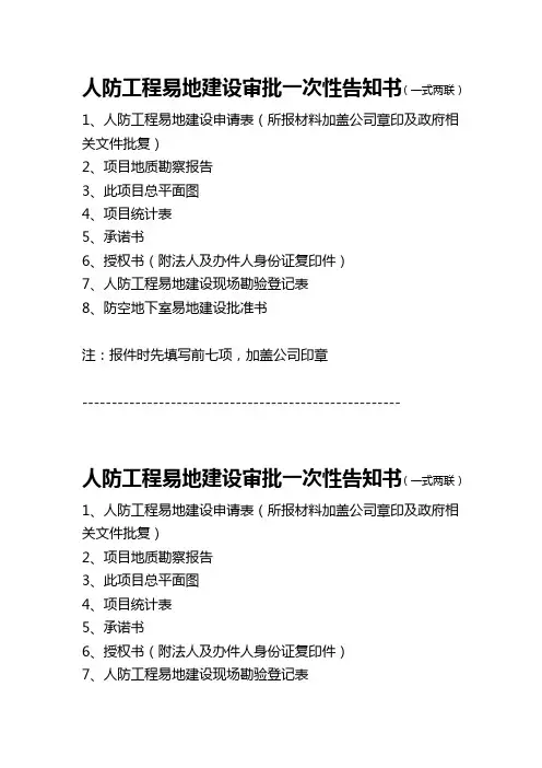 人防工程易地建设审批一次性告知书(一式两联)