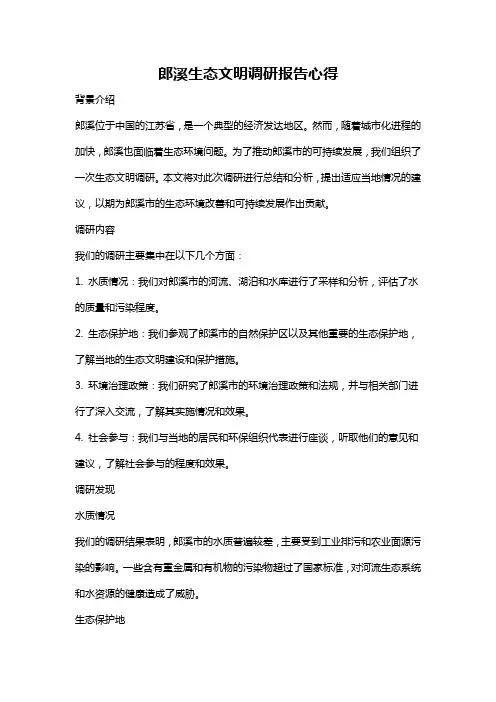 郎溪生态文明调研报告心得
