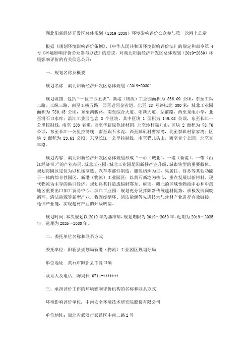 湖北阳新经济开发区总体规划(2019-2030)环境影响评价公众参与第一次网上公示