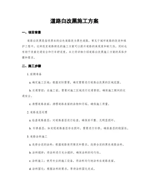 道路白改黑施工方案