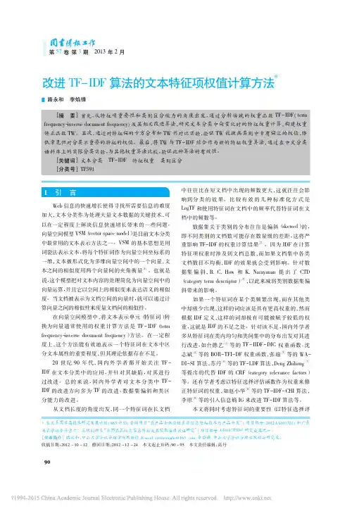 改进TF_IDF算法的文本特征项权值计算方法_路永和