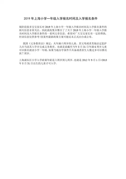 2019上海小学入学条件报名时间及入学报名条件