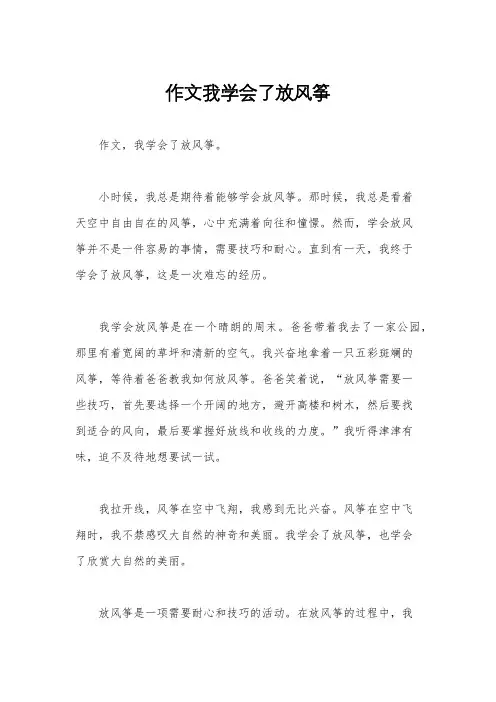 作文我学会了放风筝