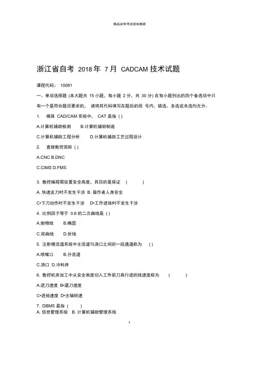 2020年7月浙江自考CAD／CAM技术试题及答案解析