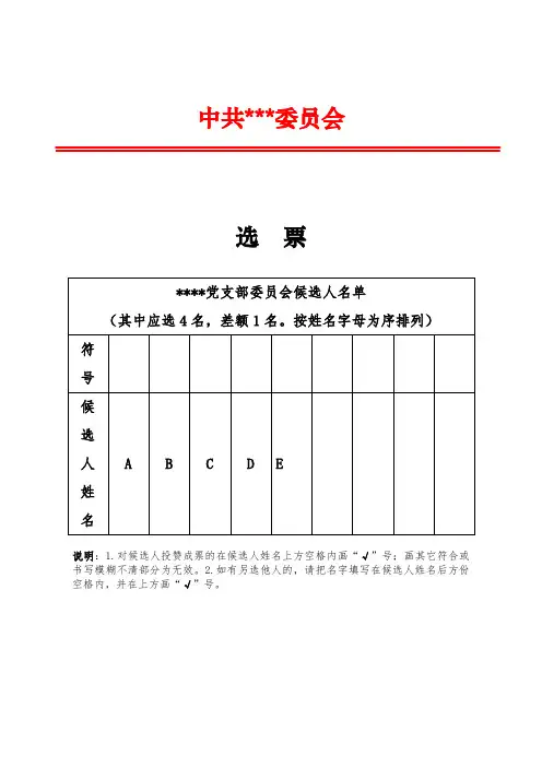 党支部选举选票模板