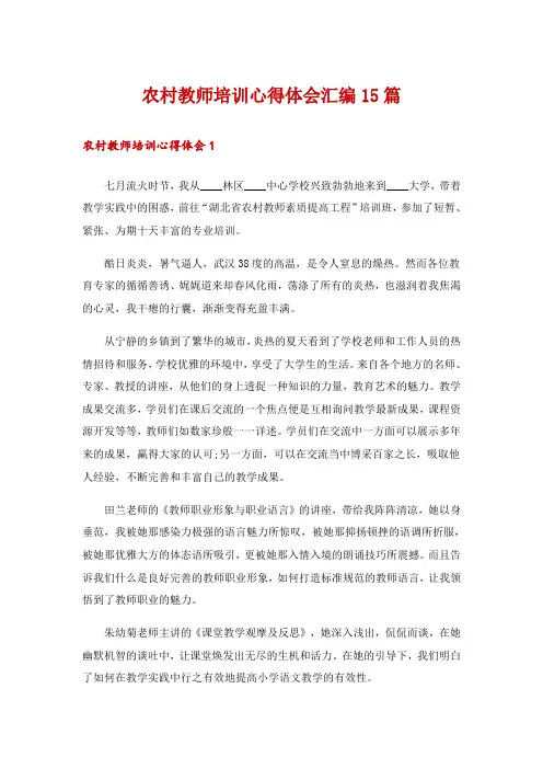 农村教师培训心得体会汇编15篇