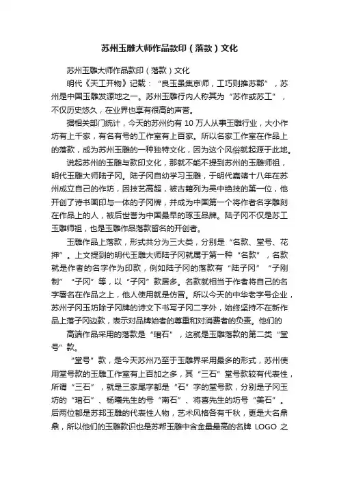 苏州玉雕大师作品款印（落款）文化