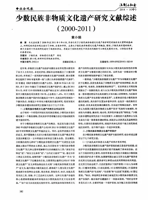 少数民族非物质文化遗产研究文献综述(2000—2011)