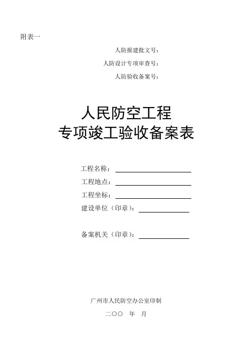 人防工程专项竣工验收备案表格