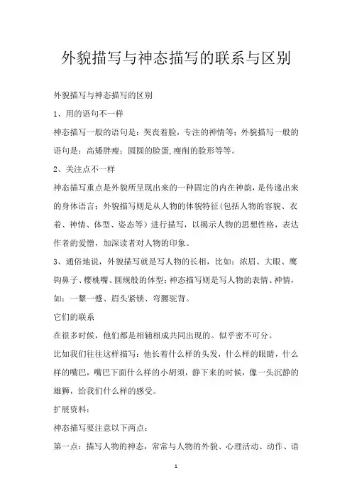 外貌描写与神态描写的联系与区别