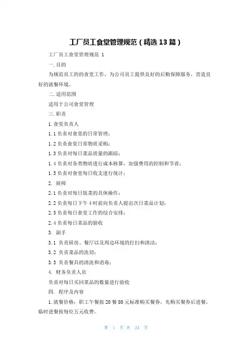 工厂员工食堂管理规范(精选13篇)