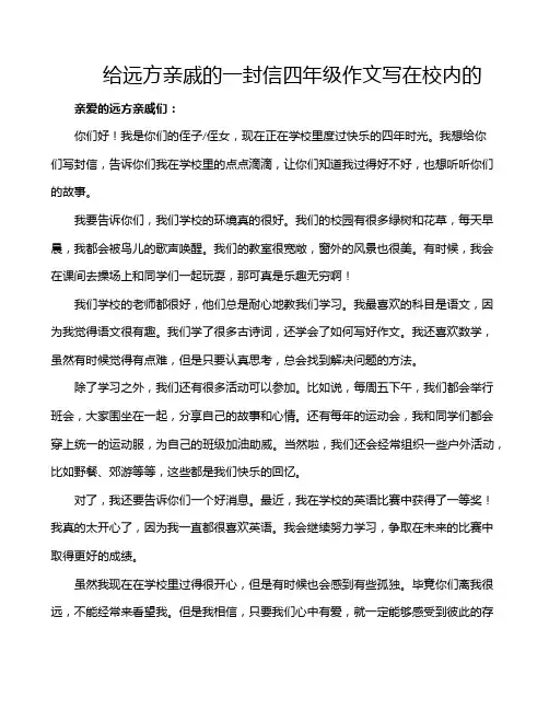 给远方亲戚的一封信四年级作文写在校内的