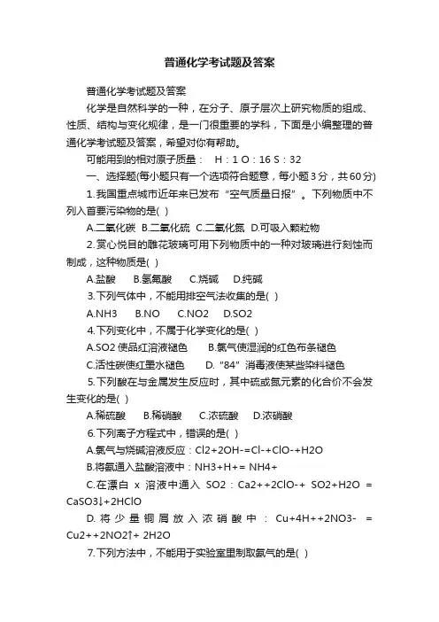 普通化学考试题及答案