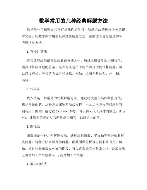 数学常用的几种经典解题方法
