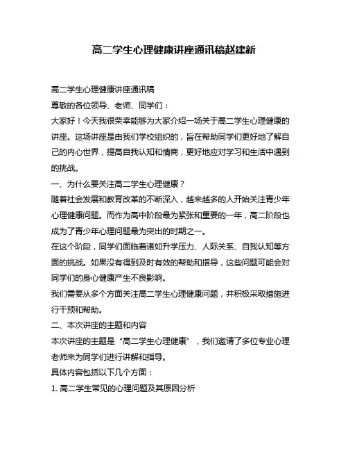 高二学生心理健康讲座通讯稿赵建新