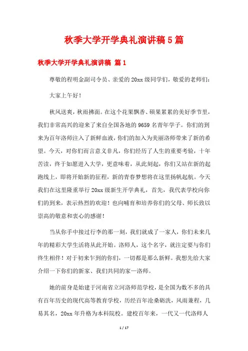 秋季大学开学典礼演讲稿5篇