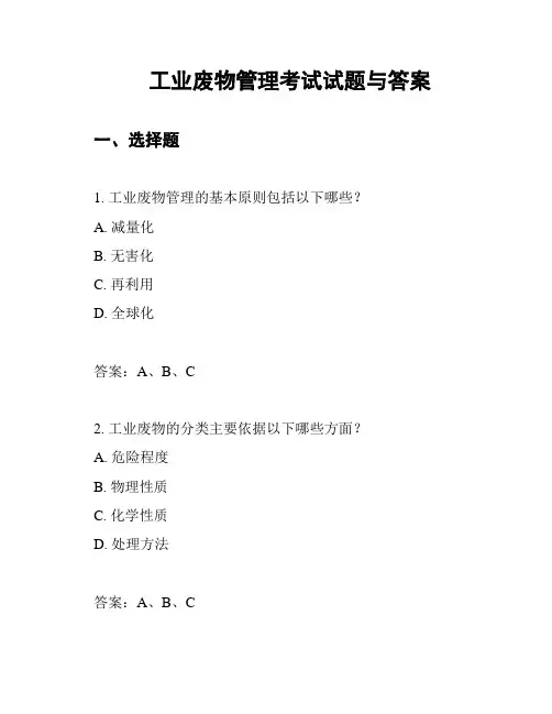 工业废物管理考试试题与答案