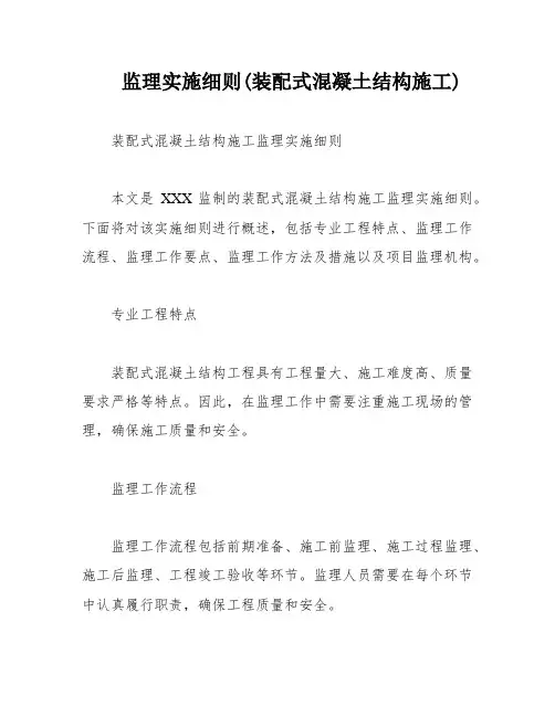 监理实施细则(装配式混凝土结构施工)