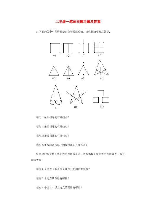 (2021年编)小学数学二年级一笔画问题习题及答案
