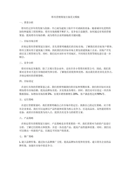塔吊营销策划方案范文模板