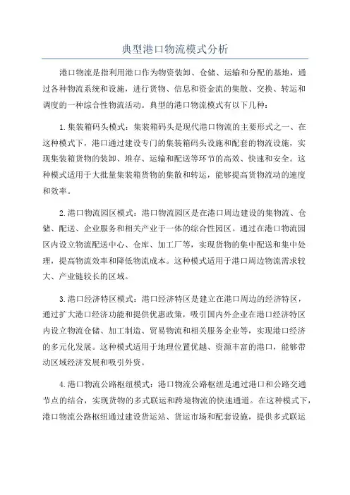 典型港口物流模式分析