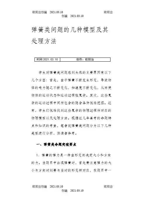 弹簧类问题的几种模型及其处理方法之欧阳治创编