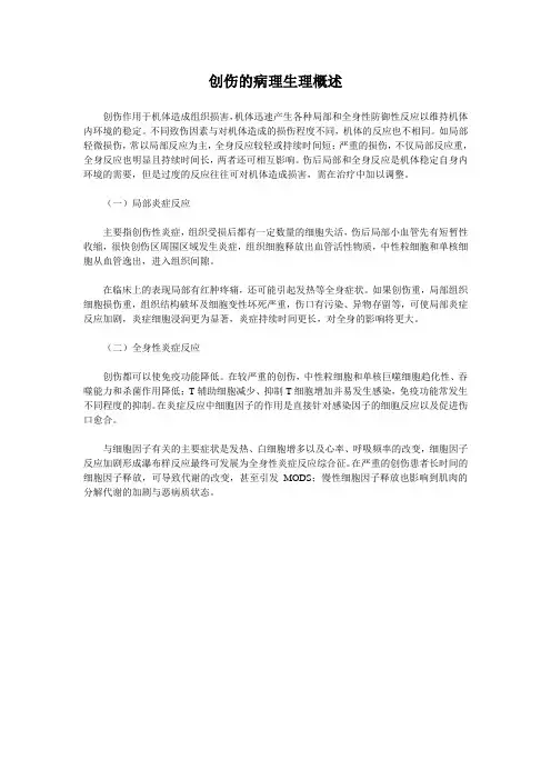 创伤的病理生理概述