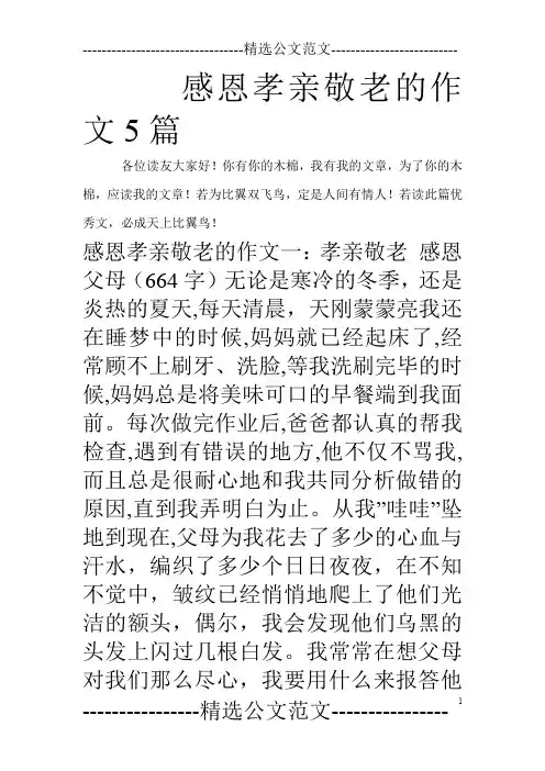 感恩孝亲敬老的作文5篇