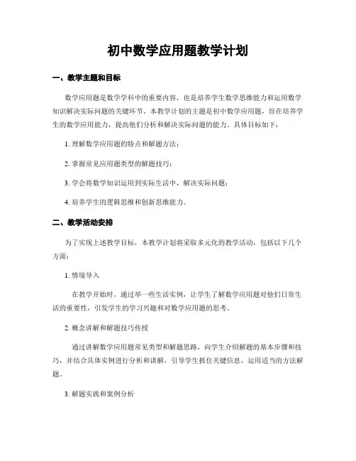 初中数学应用题教学计划